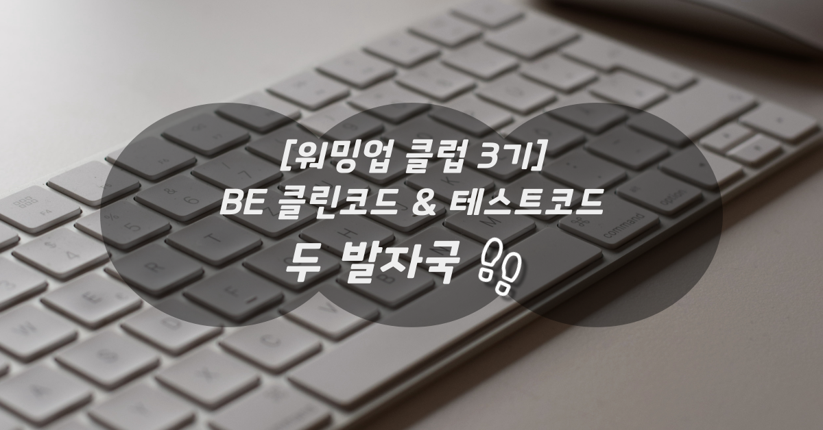 [워밍업 클럽 3기 Backend 클린코드 & 테스트코드] 두 발자국 👣